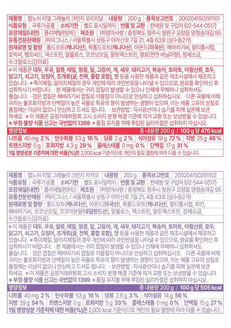 [저당] 랩노쉬 리얼 그래놀라 크런치 200g 2종 택1 (오리지널,카카오) 상세페이지 9